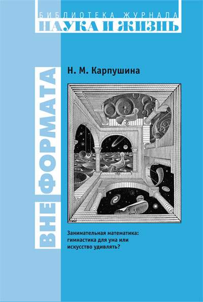 Новые книги. Н. М. Карпушина "Вне формата. Занимательная математика: гимнастика для ума или искусство удивлять?"