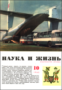 Обложка журнала «Наука и жизнь» №10 за 1965 г.
