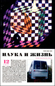 Обложка журнала «Наука и жизнь» №12 за 1997 г.