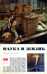 Обложка журнала «Наука и жизнь» №10 за 1973 г.
