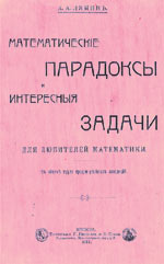 ЗАНИМАТЕЛЬНАЯ АРИФМЕТИКА И НЕ ТОЛЬКО