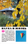 «Наука и жизнь» 2020_10(pdf)