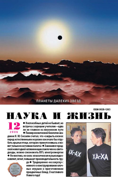 «Наука и жизнь» 2006_12 (pdf)