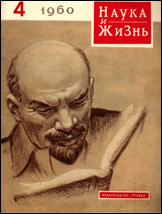 Обложка журнала «Наука и жизнь» №4 за 1960 г.