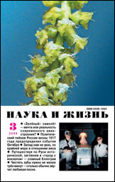 Обложка журнала «Наука и жизнь» №3 за 2009 г.