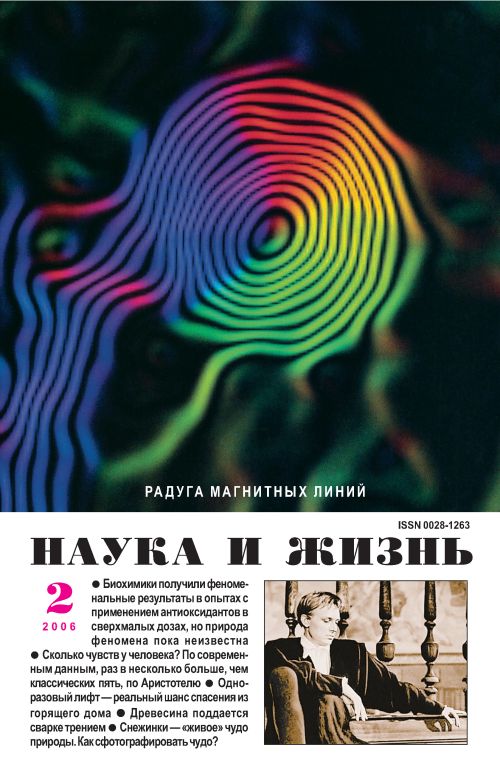 «Наука и жизнь» 2006_02 (pdf)