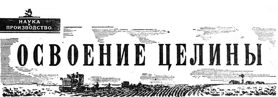 ОСВОЕНИЕ ЦЕЛИНЫ