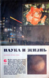 Обложка журнала «Наука и жизнь» №6 за 1973 г.