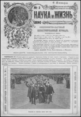 Обложка журнала «Наука и жизнь» №2 за 1890 г.