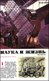 Обложка журнала «Наука и жизнь» №1 за 1982 г.