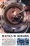 «Наука и жизнь» 1973_04 (djvu)