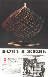 Обложка журнала «Наука и жизнь» №05 за 1969 г.