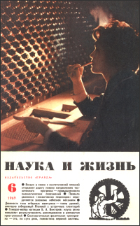 Обложка журнала «Наука и жизнь» №06 за 1969 г.