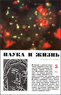 Обложка журнала «Наука и жизнь» №05 за 1966 г.