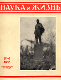Обложка журнала «Наука и жизнь» №01 за 1955 г.