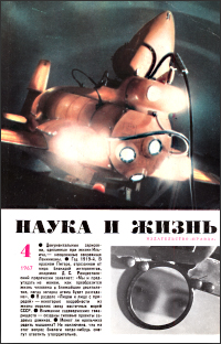 Обложка журнала «Наука и жизнь» №04 за 1967 г.