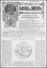 Обложка журнала «Наука и жизнь» №9 за 1890 г.
