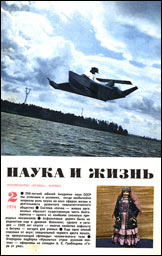 Обложка журнала «Наука и жизнь» №2 за 1974 г.