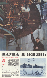 Обложка журнала «Наука и жизнь» №5 за 1972 г.