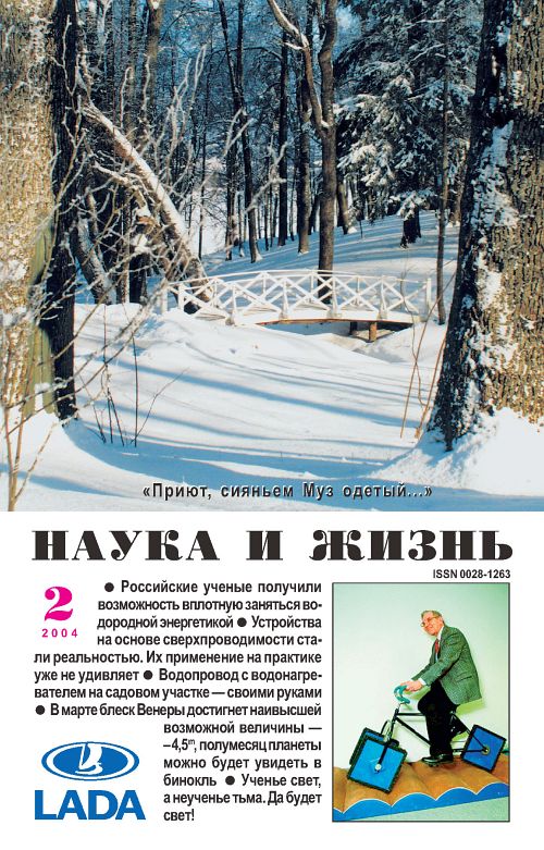 «Наука и жизнь» 2004_02 (pdf)