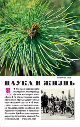 Обложка журнала «Наука и жизнь» №8 за 2013 г.