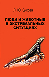 Люди и животные в экстремальных ситуациях