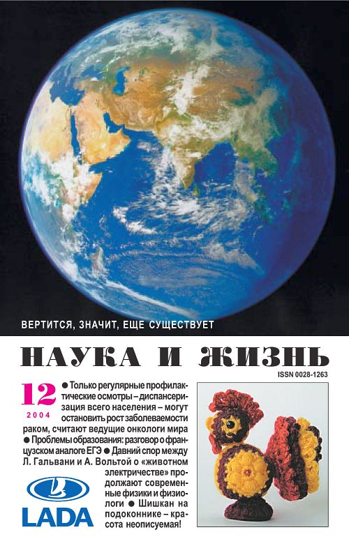 «Наука и жизнь» 2004_12 (pdf)