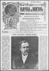 Обложка журнала «Наука и жизнь» №40 за 1890 г.