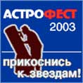 "АСТРОФЕСТ-2003": ВСТРЕЧА СО СВЕТИЛАМИ