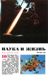 Обложка журнала «Наука и жизнь» №10 за 1986 г.
