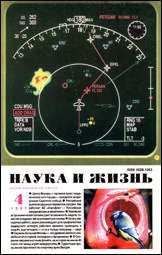 Обложка журнала «Наука и жизнь» №4 за 1997 г.