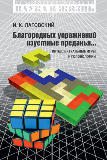 Благородных  упражнений изустные преданья... Интеллектуальные игры и головоломки... Интеллектуальные игры и головоломки 