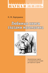 Любимые книги глазами математика. Занимательные задачи и познавательные истории для взрослых и детей.