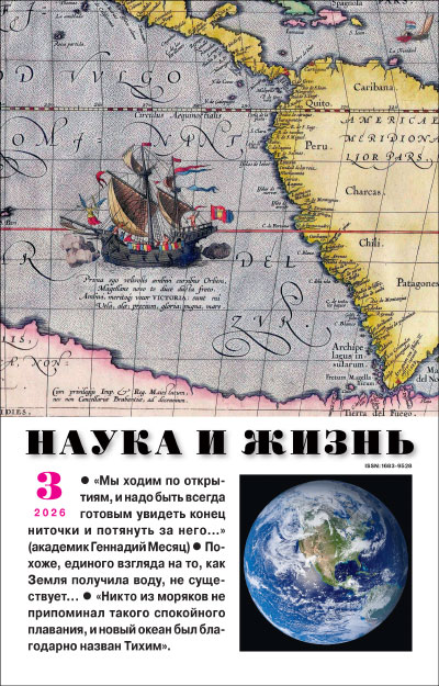 «Наука и жизнь» 2026_03(pdf)