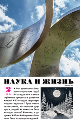 Обложка журнала «Наука и жизнь» №02 за 2024 г.