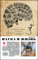 Обложка журнала «Наука и жизнь» №6 за 2010 г.