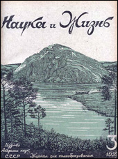 Обложка журнала «Наука и жизнь» №3 за 1939 г.