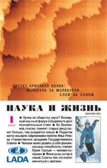 Обложка журнала «Наука и жизнь» №1 за 2004 г.