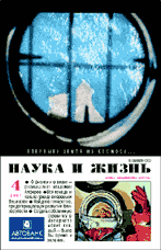 Обложка журнала «Наука и жизнь» №4 за 2001 г.