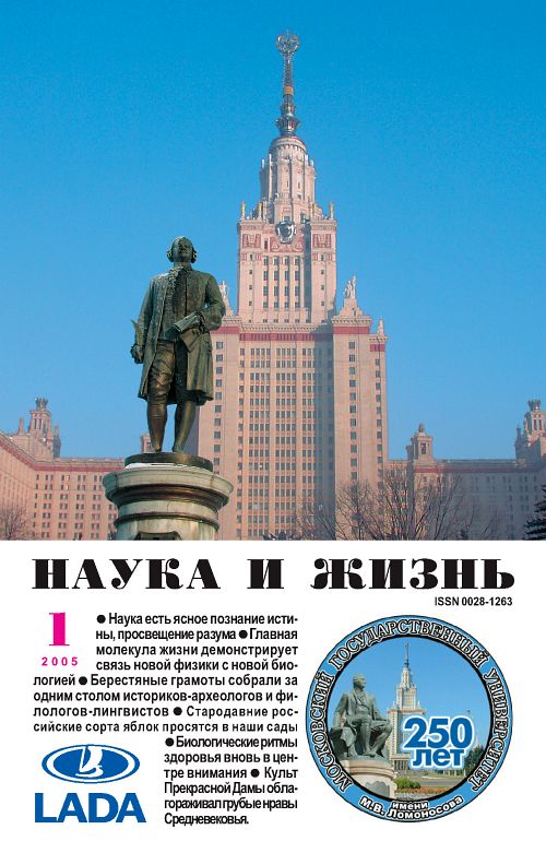 «Наука и жизнь» 2005_01 (pdf)