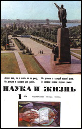 Обложка журнала «Наука и жизнь» №1 за 1974 г.