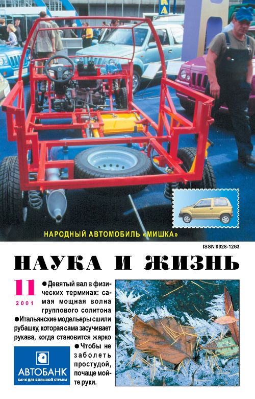 «Наука и жизнь» 2001_11 (pdf)