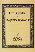 ИСТОРИКИ И ХУДОЖНИКИ НАКОНЕЦ-ТО ОБЪЕДИНИЛИСЬ…