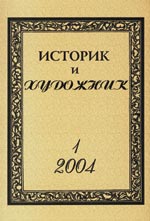 ИСТОРИКИ И ХУДОЖНИКИ НАКОНЕЦ-ТО ОБЪЕДИНИЛИСЬ…