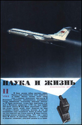 Обложка журнала «Наука и жизнь» №11 за 1964 г.