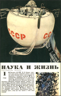 Обложка журнала «Наука и жизнь» №01 за 1968 г.