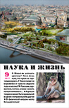 «Наука и жизнь» 2017_09 (pdf)