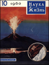 Обложка журнала «Наука и жизнь» №10 за 1960 г.