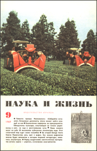 Обложка журнала «Наука и жизнь» №09 за 1969 г.