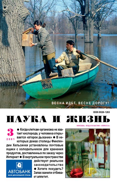 «Наука и жизнь» 2001_03 (pdf)